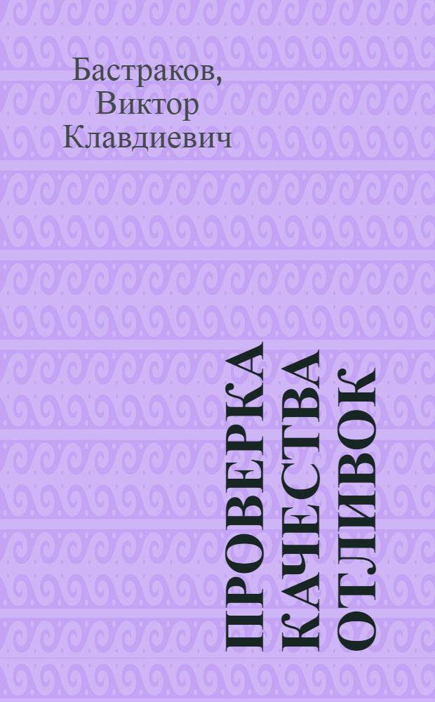 Проверка качества отливок : Конспект лекций