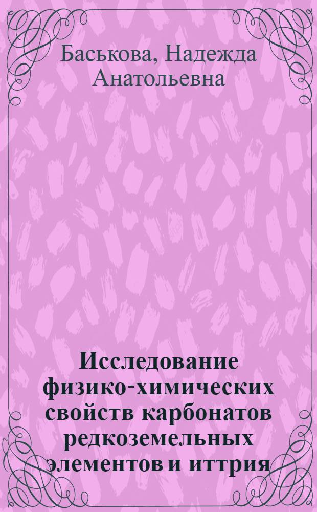 Исследование физико-химических свойств карбонатов редкоземельных элементов и иттрия : Автореф. дис. на соиск. учен. степени канд. хим. наук : (02.00.01)
