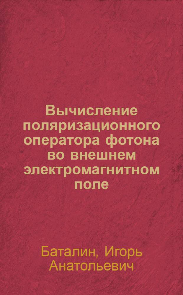 Вычисление поляризационного оператора фотона во внешнем электромагнитном поле