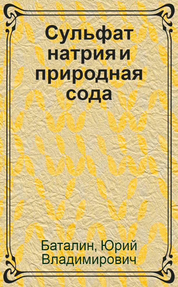 Сульфат натрия и природная сода