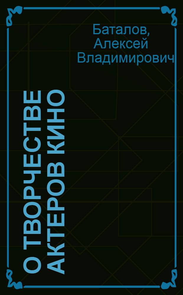 О творчестве актеров кино : Докл. А.В. Баталова