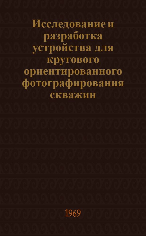 Исследование и разработка устройства для кругового ориентированного фотографирования скважин : Автореф. дис. на соискание учен. степени канд. техн. наук : (138)