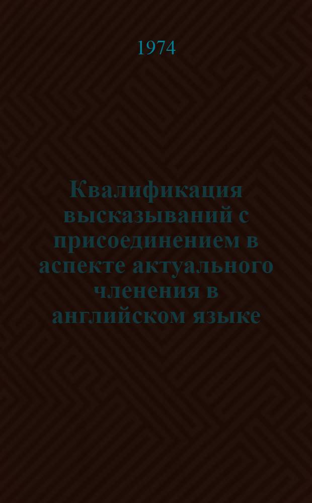 Квалификация высказываний с присоединением в аспекте актуального членения в английском языке : Автореф. дис. на соиск. учен. степени канд. филол. наук : (10.02.04)