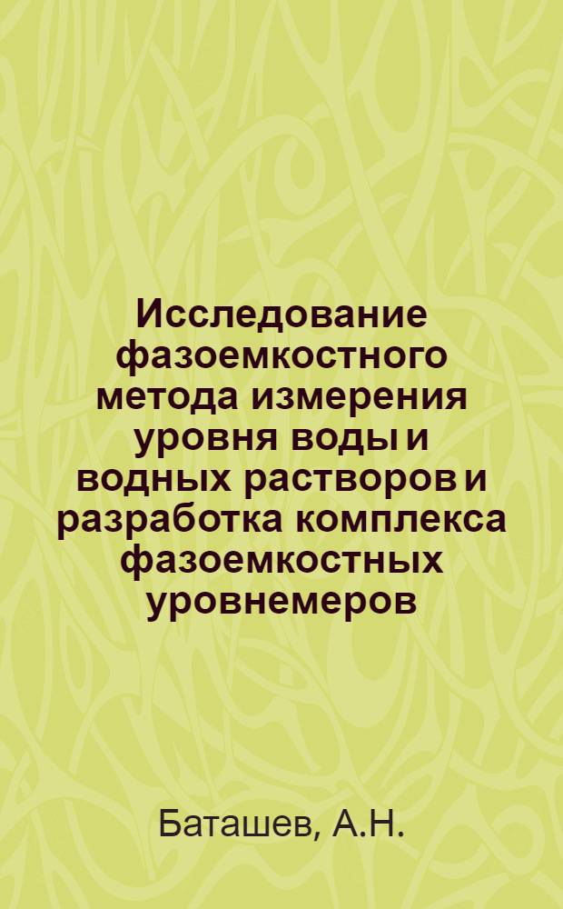 Исследование фазоемкостного метода измерения уровня воды и водных растворов и разработка комплекса фазоемкостных уровнемеров : Автореф. дис. на соискание учен. степени канд. техн. наук : (253)