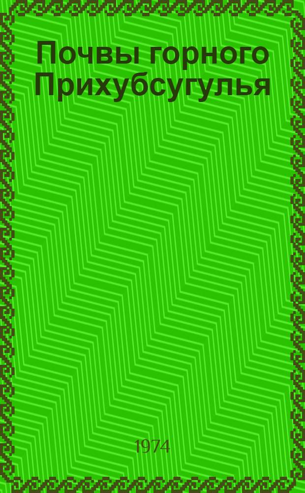 Почвы горного Прихубсугулья : Автореф. дис. на соиск. учен. степени канд. биол. наук : (06.01.03)