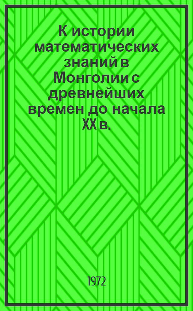 К истории математических знаний в Монголии с древнейших времен до начала XX в. : Автореф. дис. на соискание учен. степени д-ра физ.-мат. наук : (580)