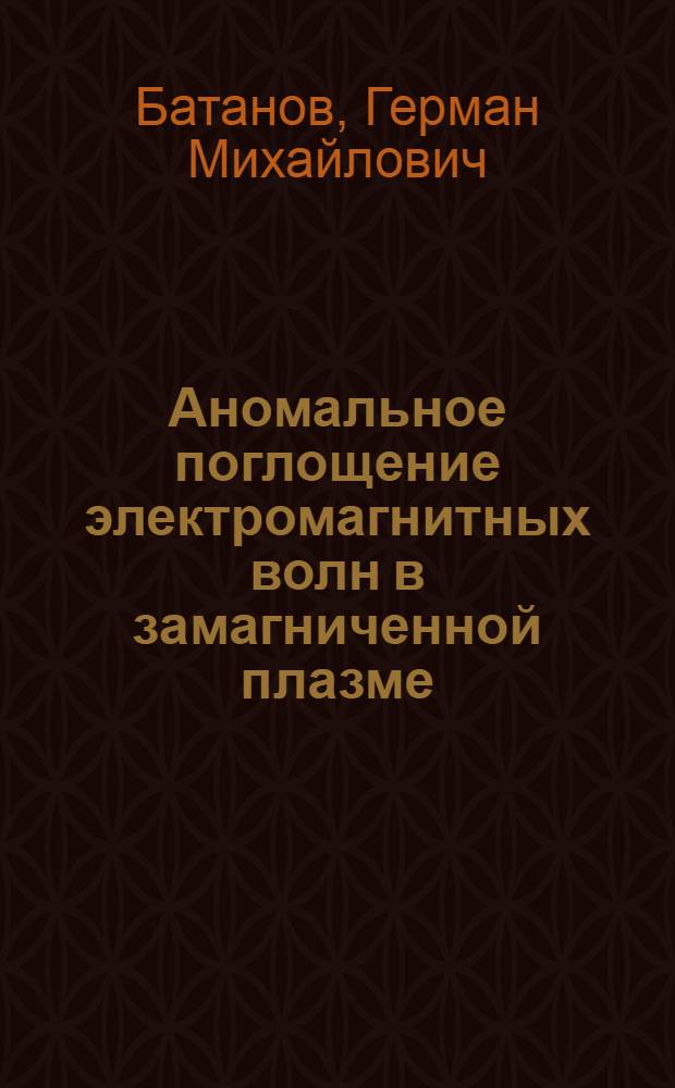 Аномальное поглощение электромагнитных волн в замагниченной плазме