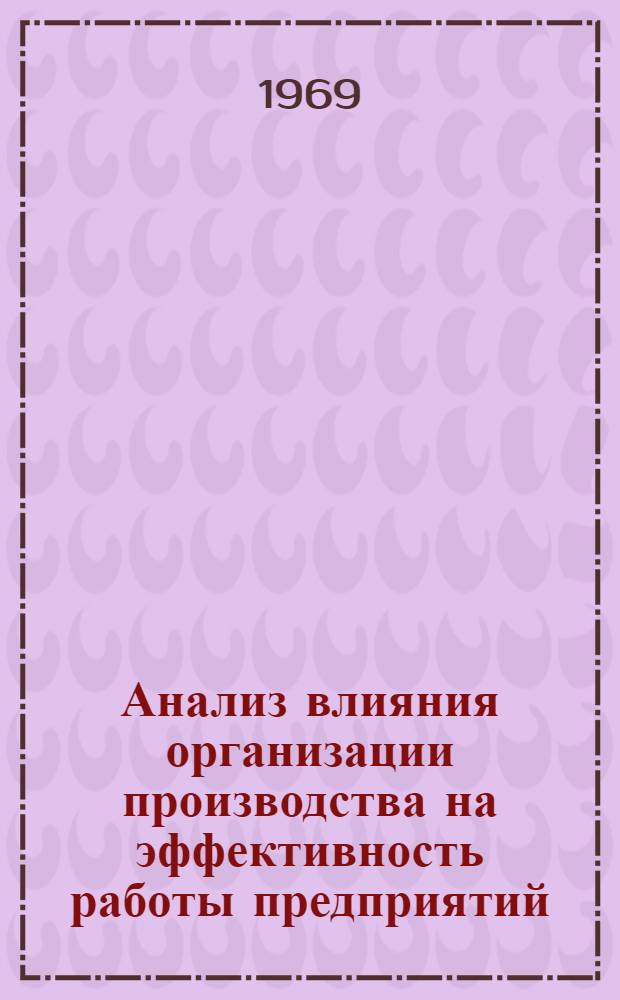 Анализ влияния организации производства на эффективность работы предприятий : (На примере угольных шахт) : Автореф. дис. на соискание учен. степени канд. экон. наук : (594)