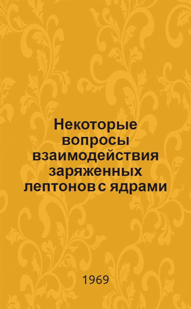 Некоторые вопросы взаимодействия заряженных лептонов с ядрами : Автореф. дис. на соискание учен. степени канд. физ.-мат. наук : (01.041)