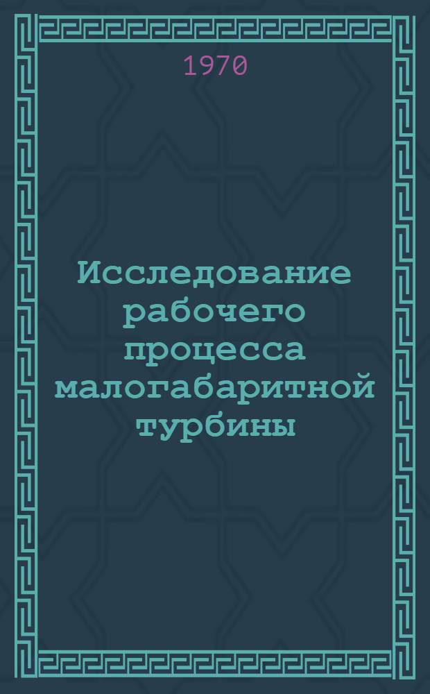Исследование рабочего процесса малогабаритной турбины : Автореф. дис. на соискание учен. степени канд. техн. наук : (05.189)