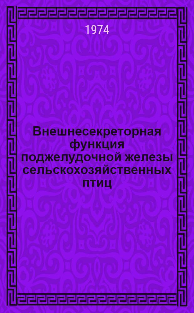 Внешнесекреторная функция поджелудочной железы сельскохозяйственных птиц : Автореф. дис. на соиск. учен. степени д-ра биол. наук : (03.00.13)