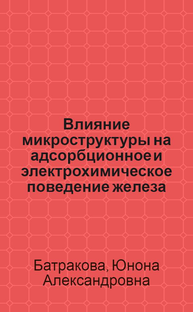 Влияние микроструктуры на адсорбционное и электрохимическое поведение железа : Автореф. дис. на соискание учен. степени канд. хим. наук