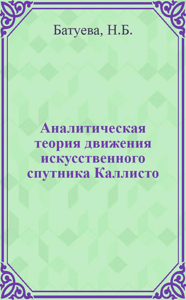 Аналитическая теория движения искусственного спутника Каллисто (IV спутника Юпитера) : Автореф. дис. на соискание учен. степени канд. физ.-мат. наук : (01.030)