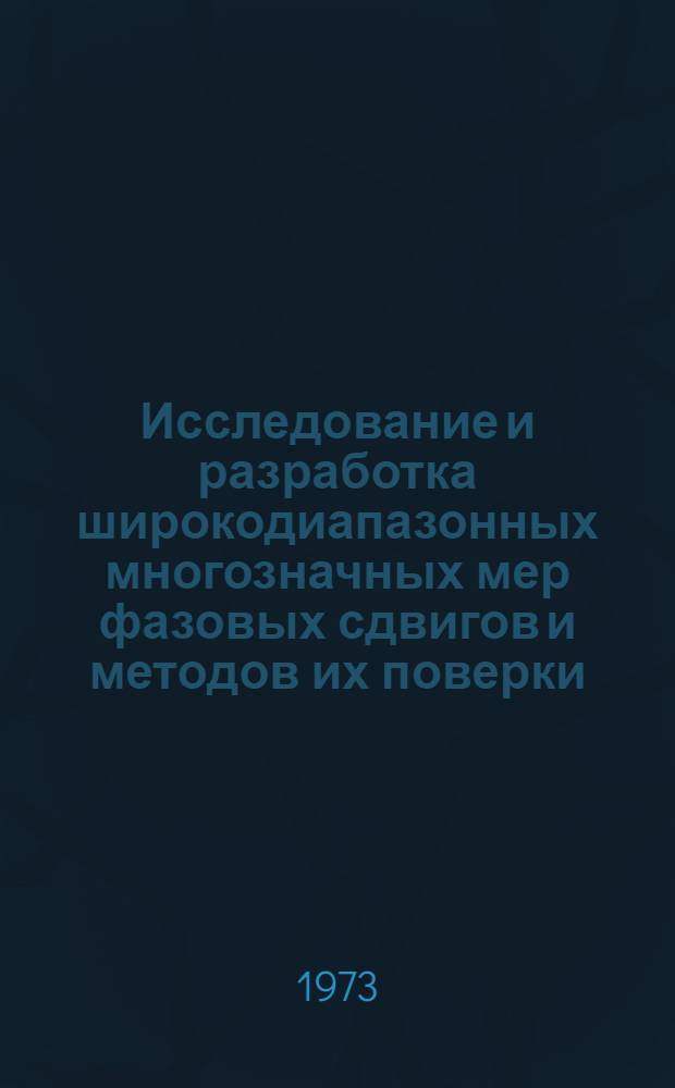 Исследование и разработка широкодиапазонных многозначных мер фазовых сдвигов и методов их поверки : Автореф. дис. на соиск. учен. степени канд. техн. наук : (05.11.05)