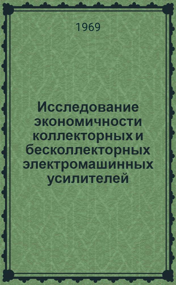 Исследование экономичности коллекторных и бесколлекторных электромашинных усилителей (ЭМУ) : Автореф. дис. на соискание учен. степени канд. экон. наук : (594)