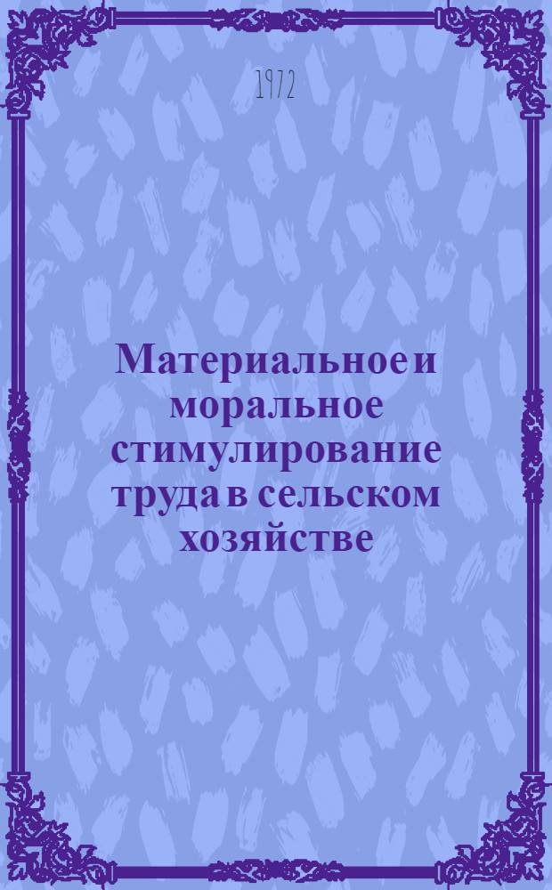Материальное и моральное стимулирование труда в сельском хозяйстве