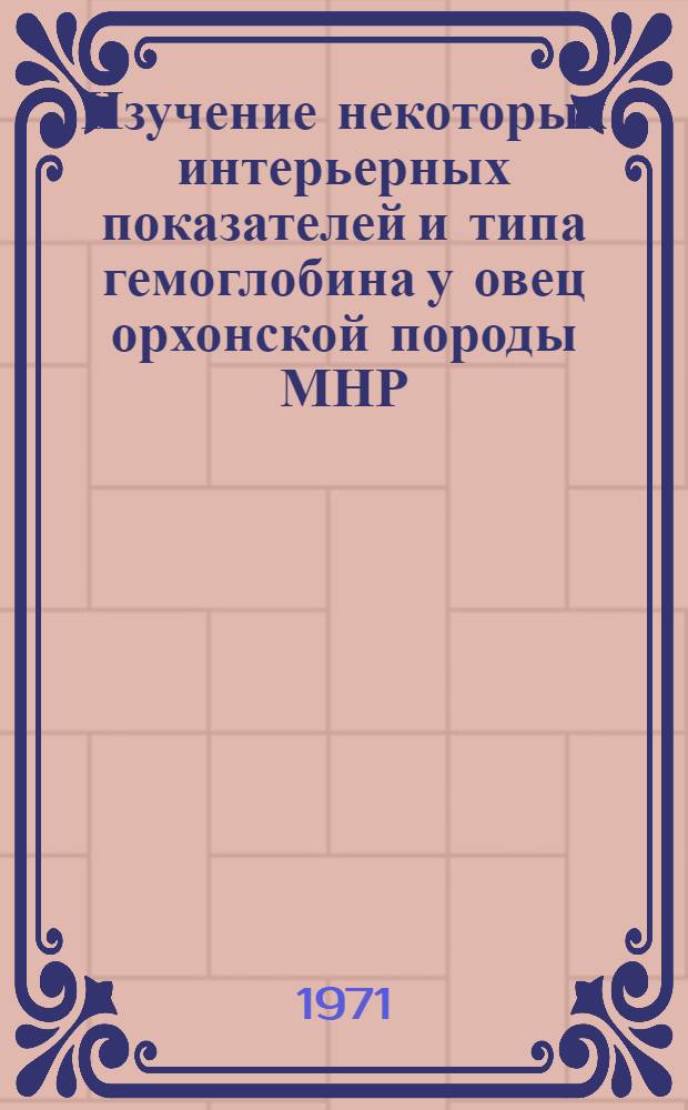 Изучение некоторых интерьерных показателей и типа гемоглобина у овец орхонской породы МНР : Автореф. дис. на соискание учен. степени канд. вет. наук : (802)