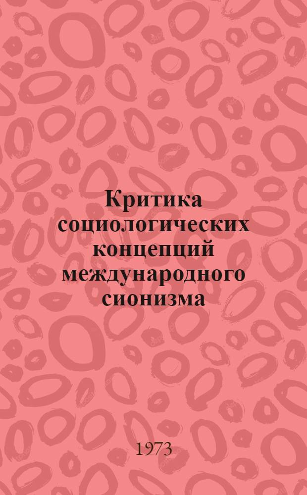 Критика социологических концепций международного сионизма : Проспект исследования