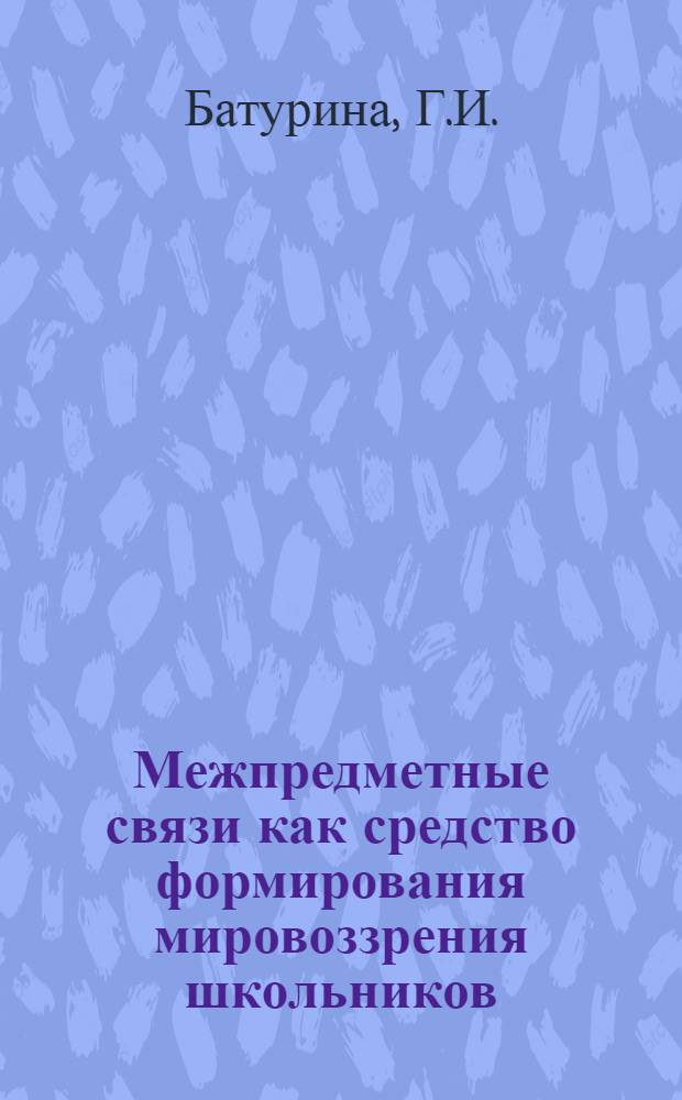 Межпредметные связи как средство формирования мировоззрения школьников : Для обсуждения