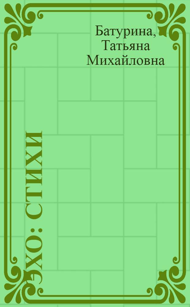 Эхо : Стихи
