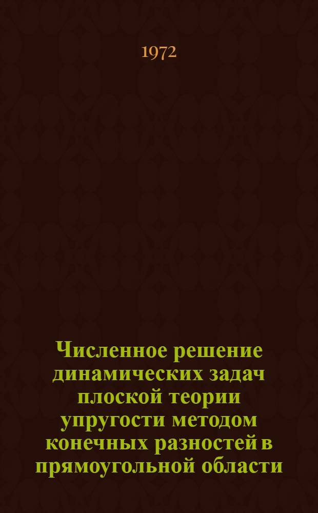 Численное решение динамических задач плоской теории упругости методом конечных разностей в прямоугольной области : Автореф. дис. на соиск. учен. степени канд. физ.-мат. наук : (023)
