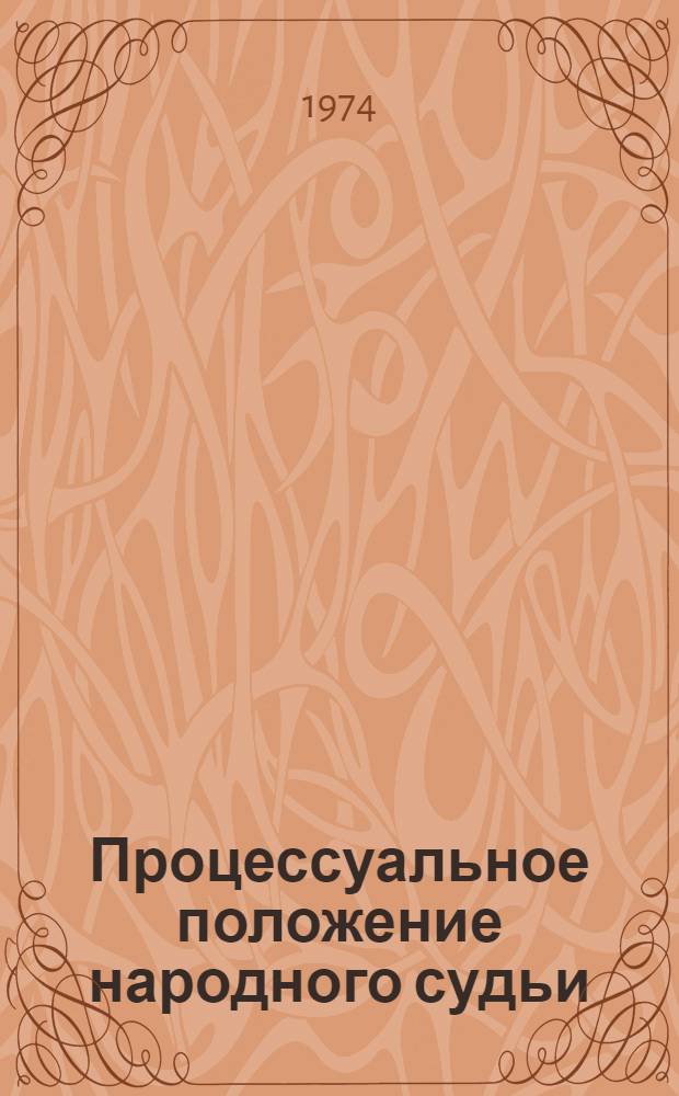 Процессуальное положение народного судьи : Автореф. дис. на соиск. учен. степени канд. юрид. наук : (12.00.08)