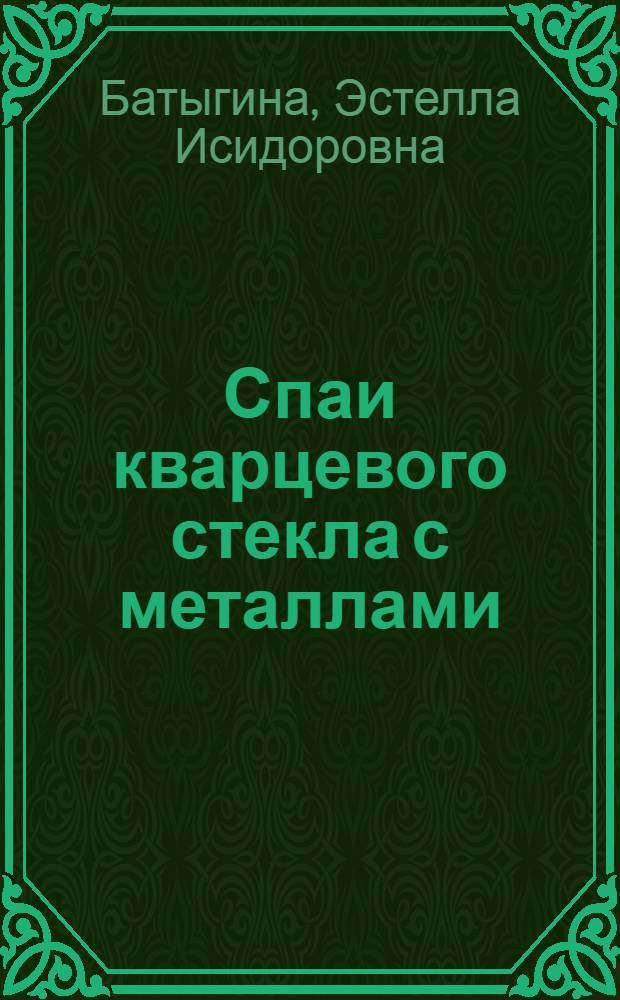 Спаи кварцевого стекла с металлами
