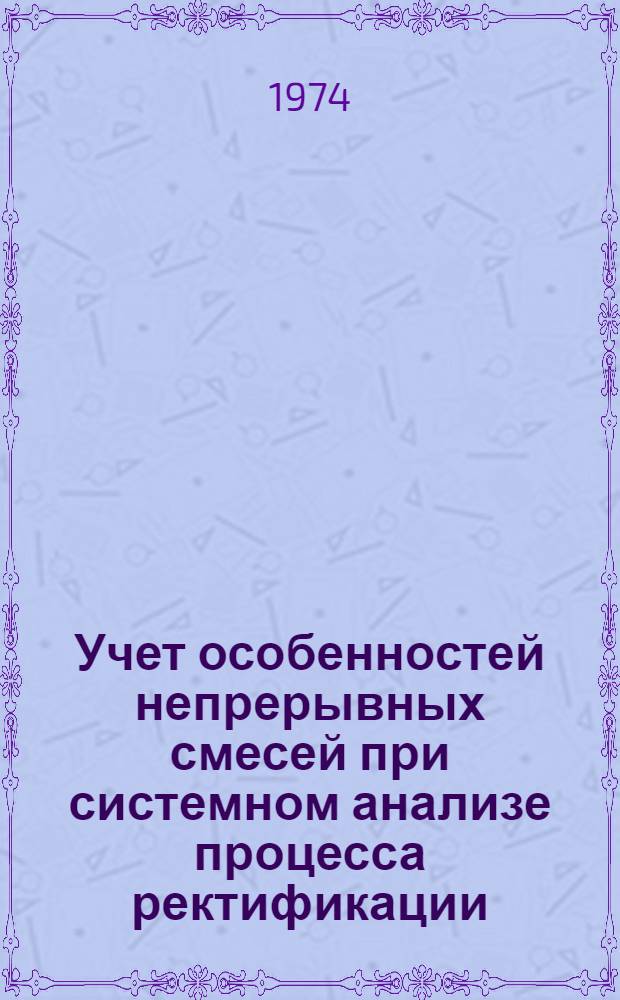 Учет особенностей непрерывных смесей при системном анализе процесса ректификации : Автореф. дис. на соиск. учен. степени канд. техн. наук : (05.04.09)