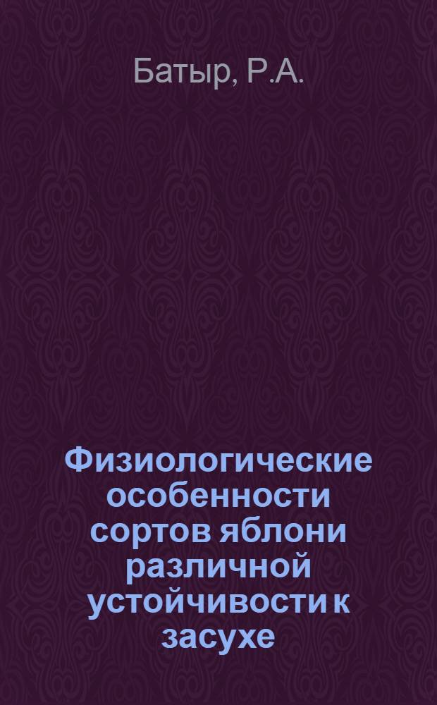 Физиологические особенности сортов яблони различной устойчивости к засухе : Автореф. дис. на соискание учен. степени канд. биол. наук : (101)