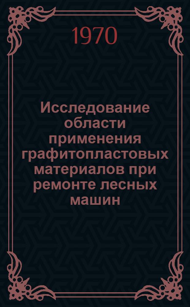 Исследование области применения графитопластовых материалов при ремонте лесных машин : Автореф. дис. на соискание учен. степени канд. техн. наук : (05.420)