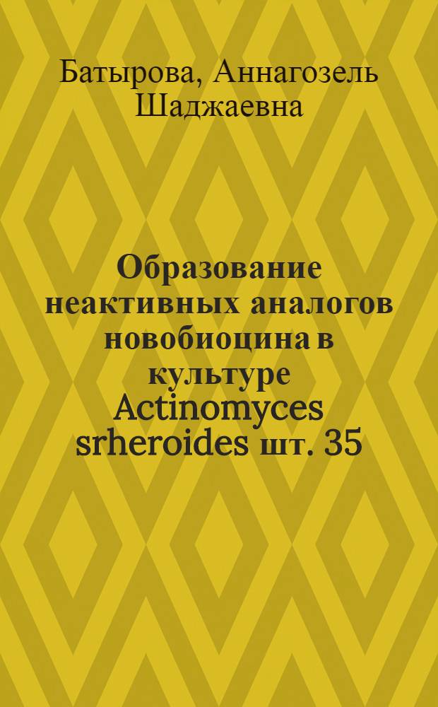 Образование неактивных аналогов новобиоцина в культуре Actinomyces srheroides шт. 35 : Автореф. дис. на соиск. учен. степени канд. биол. наук : (03.00.07)