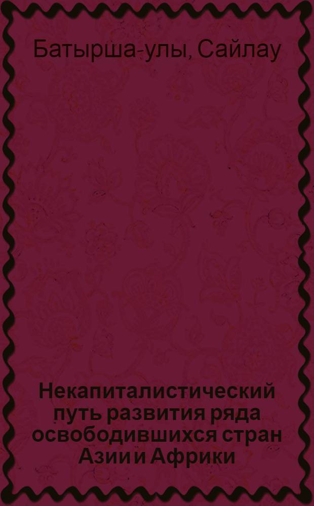 Некапиталистический путь развития ряда освободившихся стран Азии и Африки