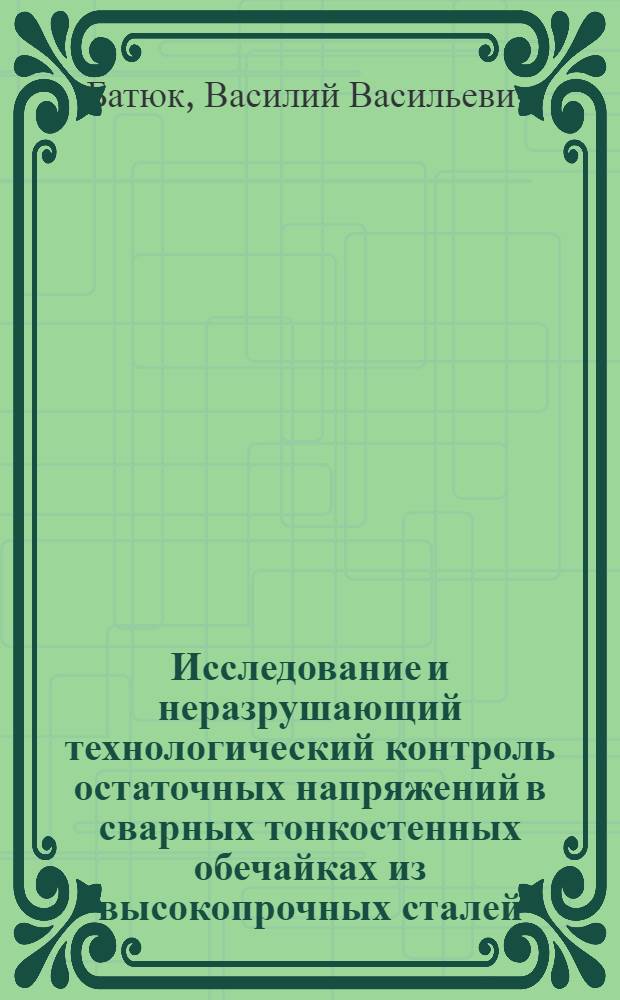 Исследование и неразрушающий технологический контроль остаточных напряжений в сварных тонкостенных обечайках из высокопрочных сталей : Автореф. дис. на соиск. учен. степени канд. техн. наук : (05.04.05)