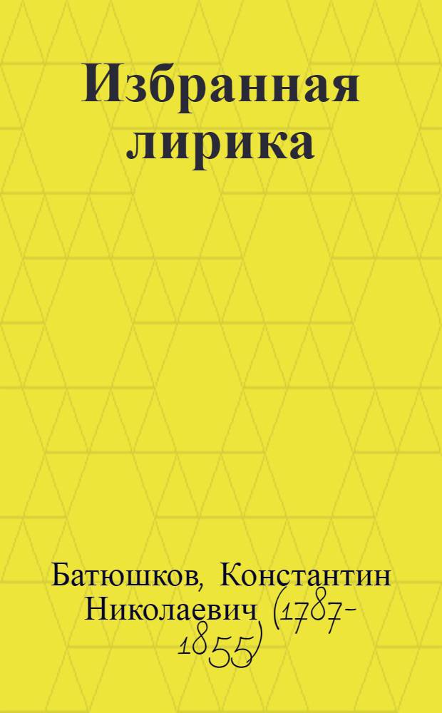 Избранная лирика