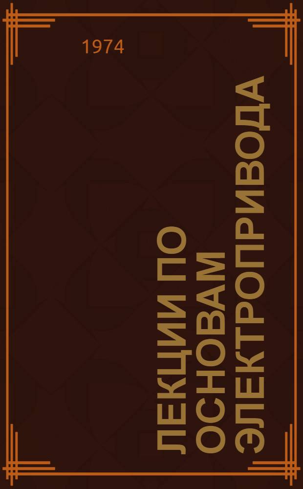 Лекции по основам электропривода