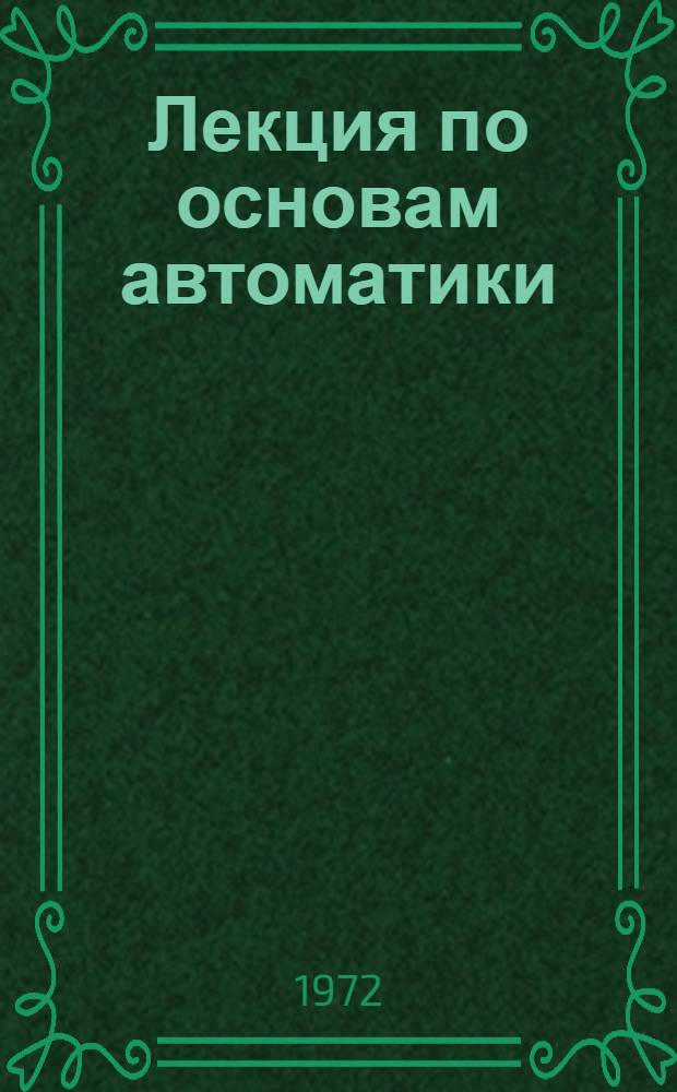 Лекция по основам автоматики : [В 6 вып.] Вып. 6. Вып. 6 : Автоматическое управление электрическими машинами