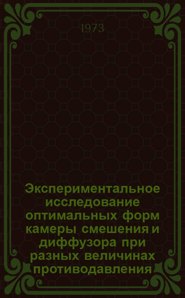 Экспериментальное исследование оптимальных форм камеры смешения и диффузора при разных величинах противодавления : Автореф. дис. на соиск. учен. степени канд. техн. наук : (05.23.03)