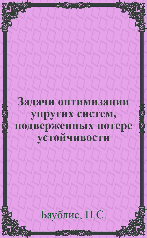 Задачи оптимизации упругих систем, подверженных потере устойчивости : Автореф. дис. на соискание учен. степени канд. техн. наук : (022)