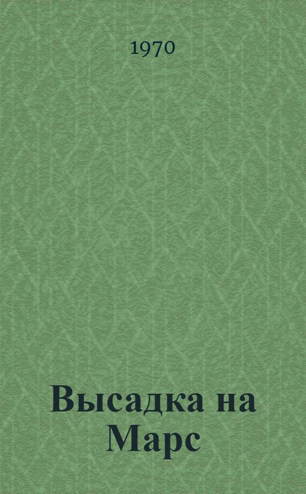 Высадка на Марс : Обзор