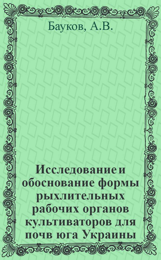 Исследование и обоснование формы рыхлительных рабочих органов культиваторов для почв юга Украины : Автореф. дис. на соискание учен. степени канд. техн. наук : (05.185)