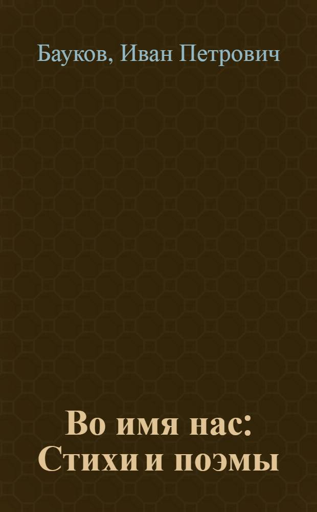 Во имя нас : Стихи и поэмы