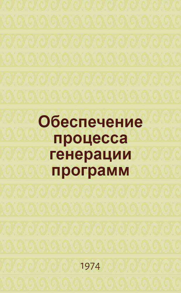 Обеспечение процесса генерации программ : Автореф. дис. на соиск. учен. степени канд. физ.-мат. наук : (01.01.10)
