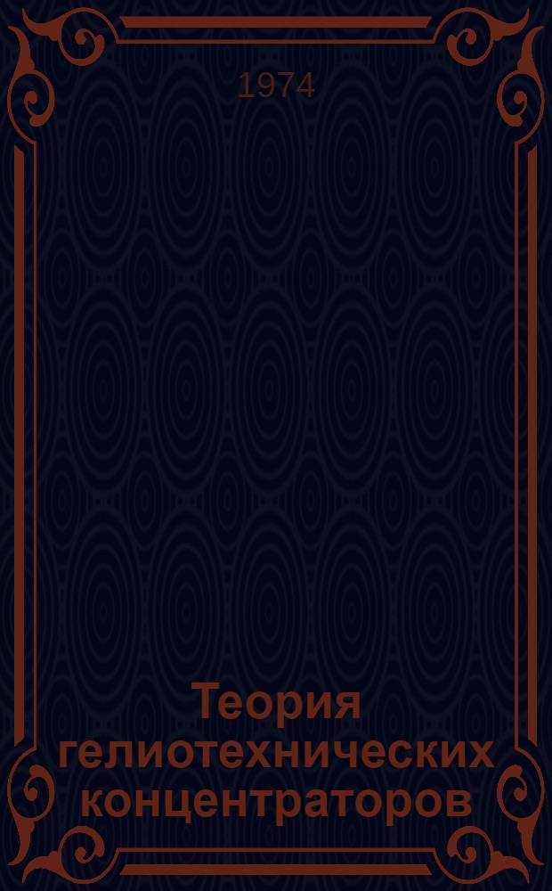 Теория гелиотехнических концентраторов : Автореф. дис. на соиск. учен. степени канд. техн. наук : (05.14.05)