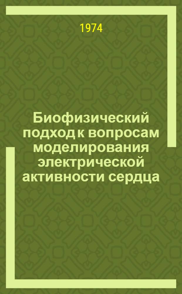 Биофизический подход к вопросам моделирования электрической активности сердца : (Модель генеза электрокардиограмм) : Автореф. дис. на соиск. учен. степени канд. физ.-мат. наук : (03.00.02)