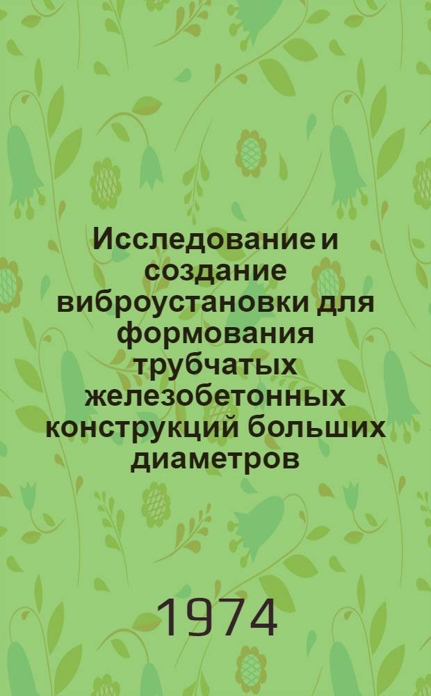 Исследование и создание виброустановки для формования трубчатых железобетонных конструкций больших диаметров : Автореф. дис. на соиск. учен. степени канд. техн. наук : (05.05.04)