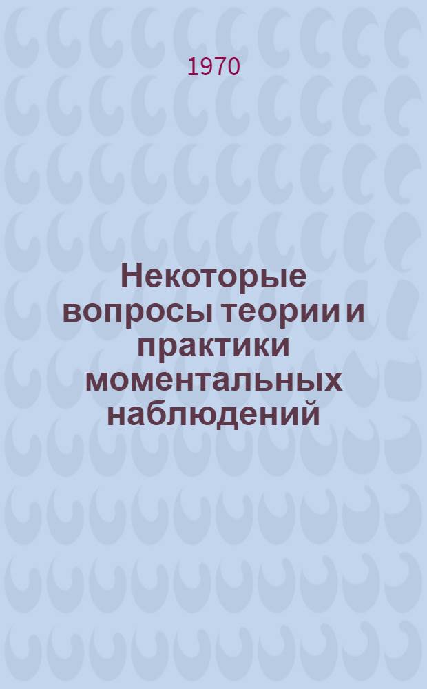 Некоторые вопросы теории и практики моментальных наблюдений : Автореф. дис. на соискание учен. степени канд. экон. наук