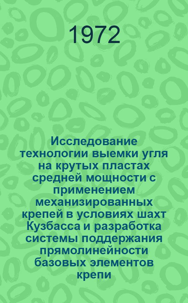 Исследование технологии выемки угля на крутых пластах средней мощности с применением механизированных крепей в условиях шахт Кузбасса и разработка системы поддержания прямолинейности базовых элементов крепи : Автореф. дис. на соиск. учен. степени канд. техн. наук : (15.02)