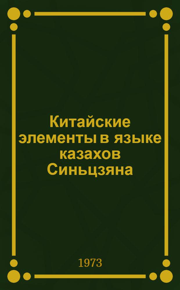 Китайские элементы в языке казахов Синьцзяна : Автореф. дис. на соиск. учен. степени канд. филол. наук : (10.02.06)