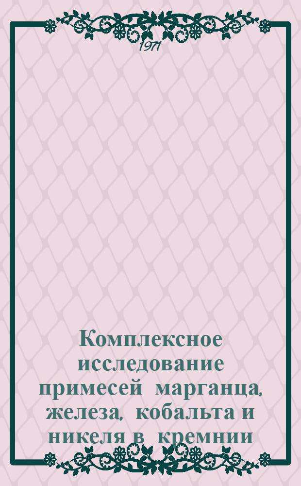 Комплексное исследование примесей марганца, железа, кобальта и никеля в кремнии : Автореф. дис. на соискание учен. степени канд. физ.-мат. наук : (049)