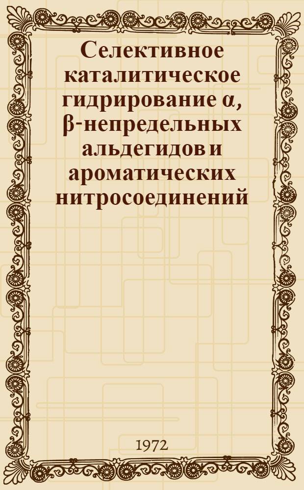 Селективное каталитическое гидрирование &alpha;, &beta;-непредельных альдегидов и ароматических нитросоединений : Автореф. дис. на соиск. учен. степени канд. хим. наук